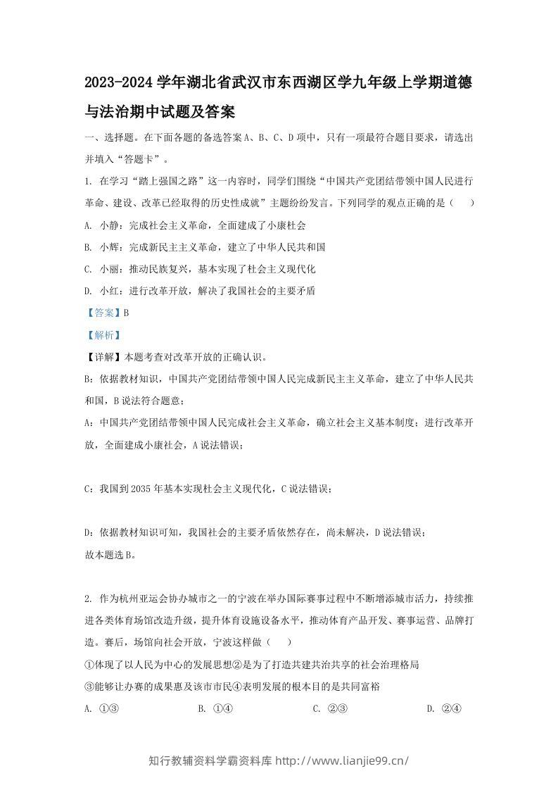 2023-2024学年湖北省武汉市东西湖区学九年级上学期道德与法治期中试题及答案(Word版)-学霸资料库学科资源下载