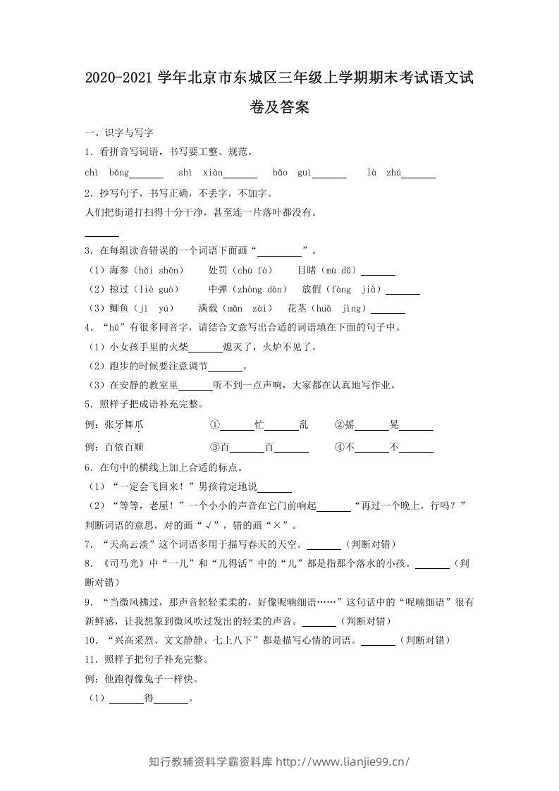 2020-2021学年北京市东城区三年级上学期期末考试语文试卷及答案(Word版)-学霸资料库学科资源下载