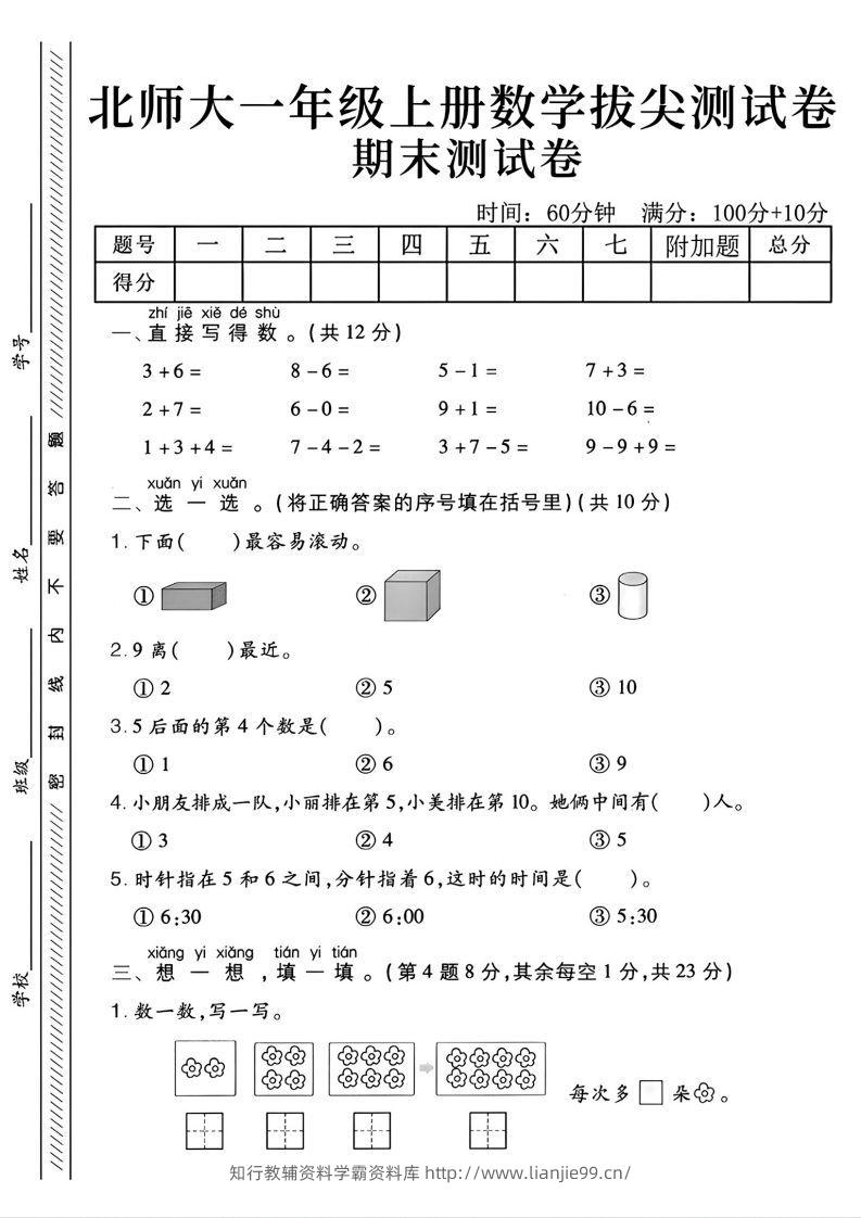 2024北师大版一年级上册数学期末测试卷(2)-学霸资料库学科资源下载