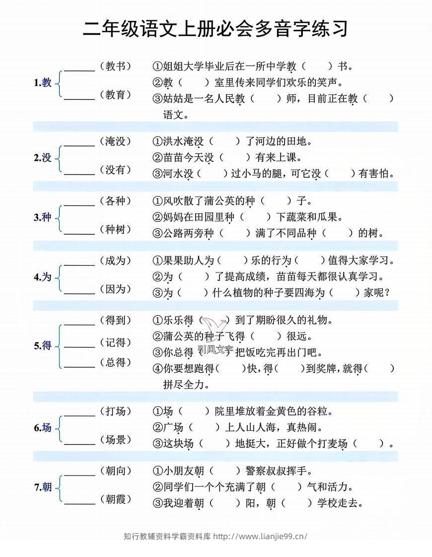 【必会多音字专项练习】二上语文-学霸资料库学科资源下载