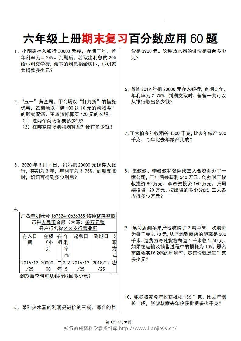 六年级数学上册百分数应用题60题-学霸资料库学科资源下载