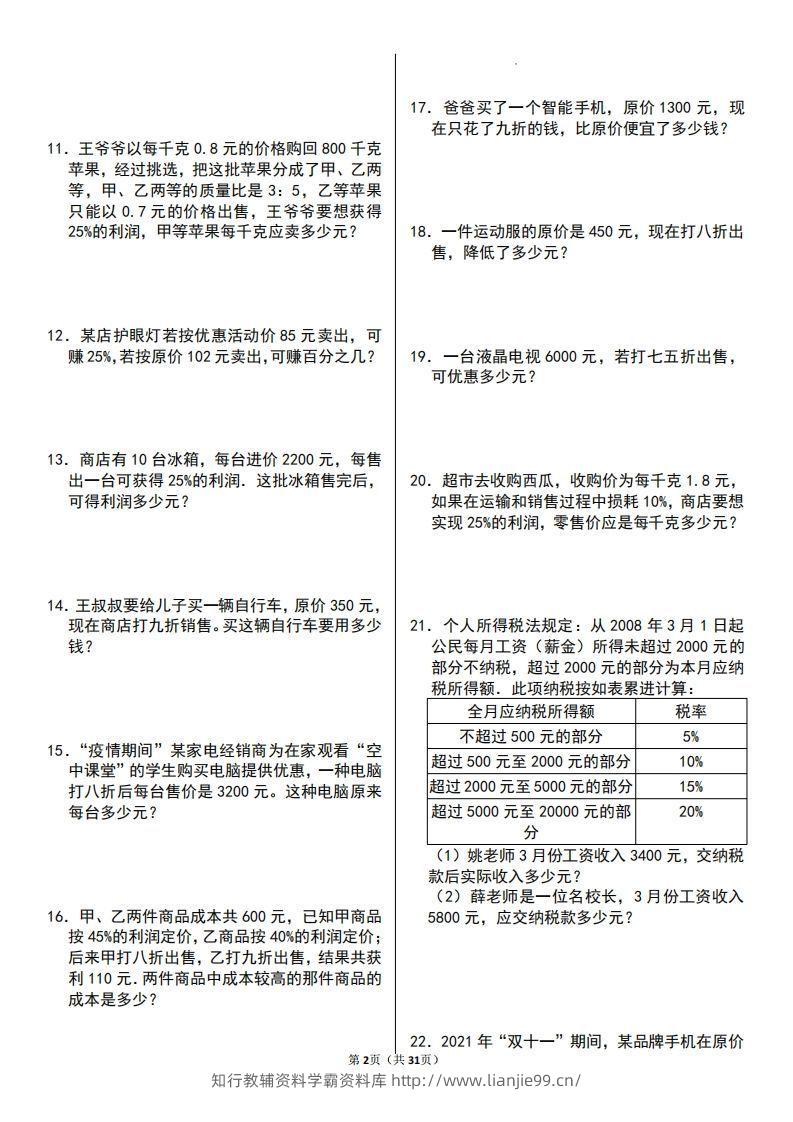 图片[2]-六年级数学上册百分数应用题60题-学霸资料库学科资源下载