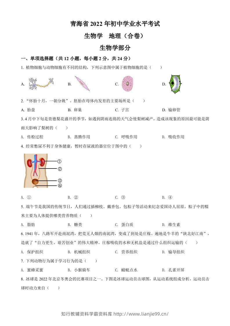 2022年青海省中考生物真题（空白卷）-学霸资料库学科资源下载
