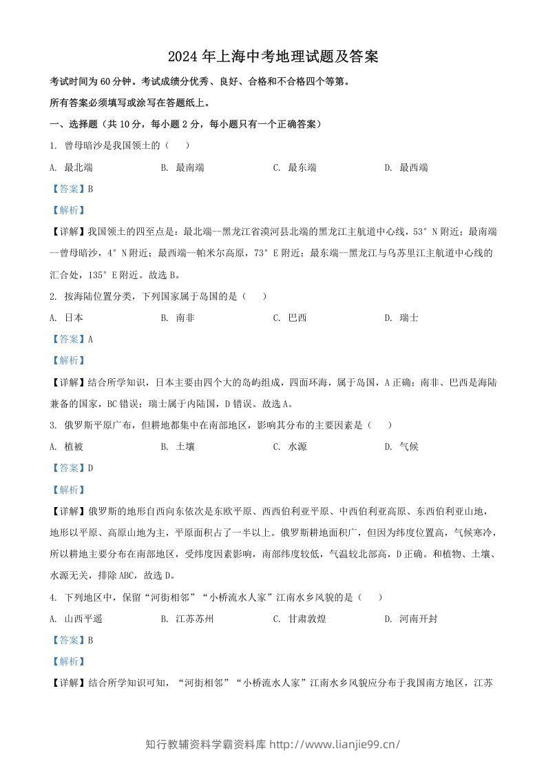 2024年上海中考地理试题及答案(Word版)-学霸资料库学科资源下载