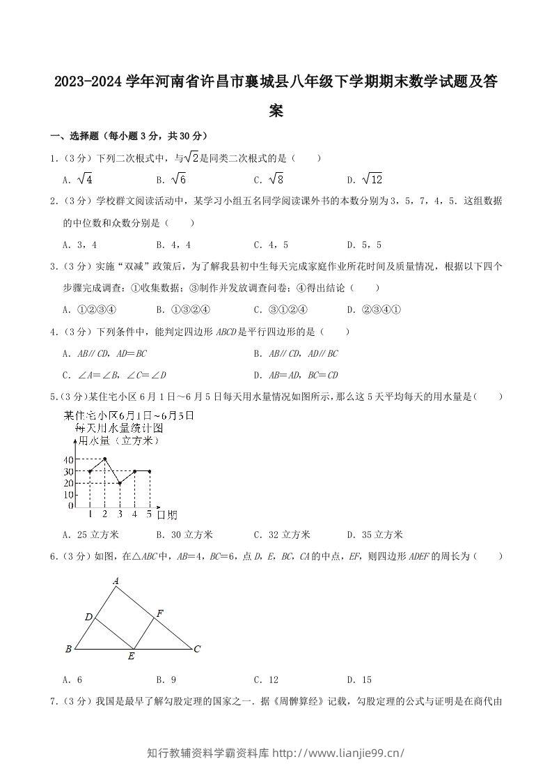 2023-2024学年河南省许昌市襄城县八年级下学期期末数学试题及答案(Word版)-学霸资料库学科资源下载