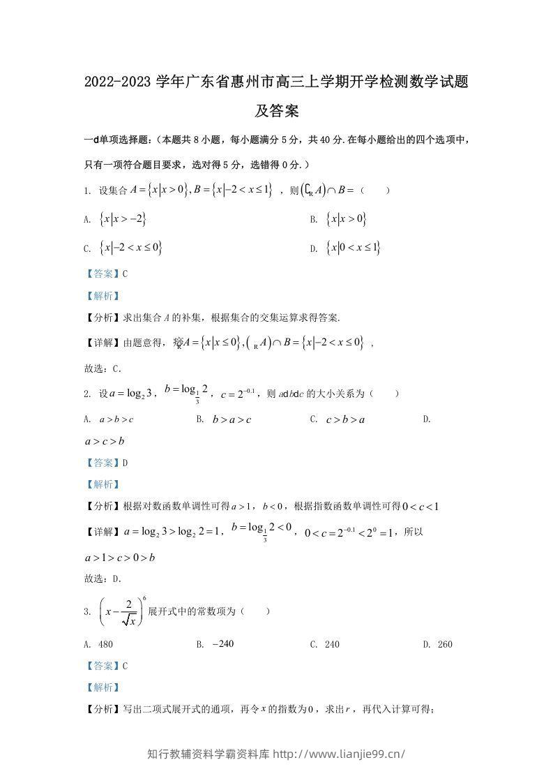 2022-2023学年广东省惠州市高三上学期开学检测数学试题及答案(Word版)-学霸资料库学科资源下载