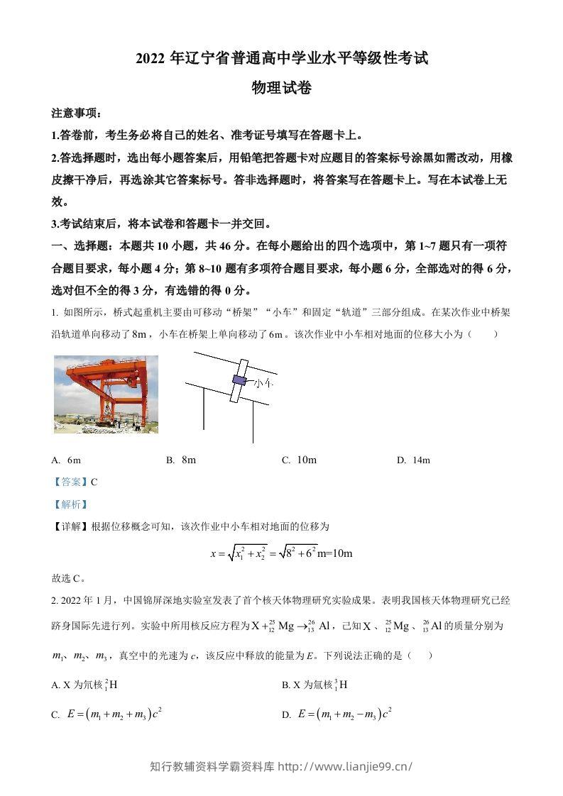 2022年高考物理试卷（辽宁）（含答案）-学霸资料库学科资源下载