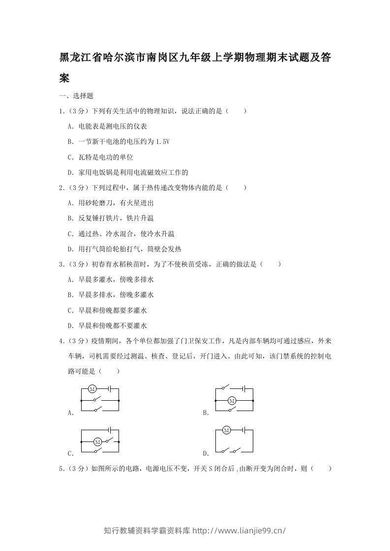 黑龙江省哈尔滨市南岗区九年级上学期物理期末试题及答案(Word版)-学霸资料库学科资源下载