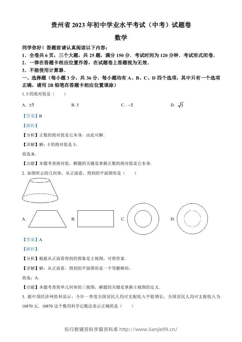 2023年贵州省中考数学真题（含答案）-学霸资料库学科资源下载