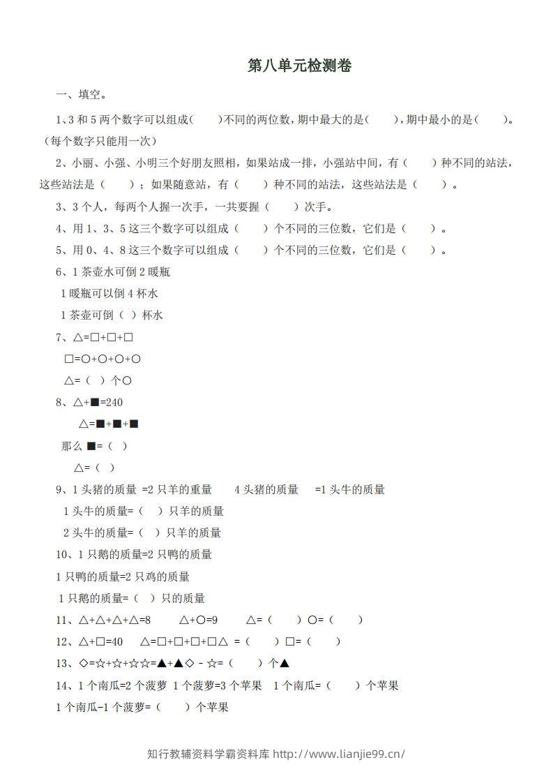 二（下）冀教版数学第八单元测试卷.1-学霸资料库学科资源下载