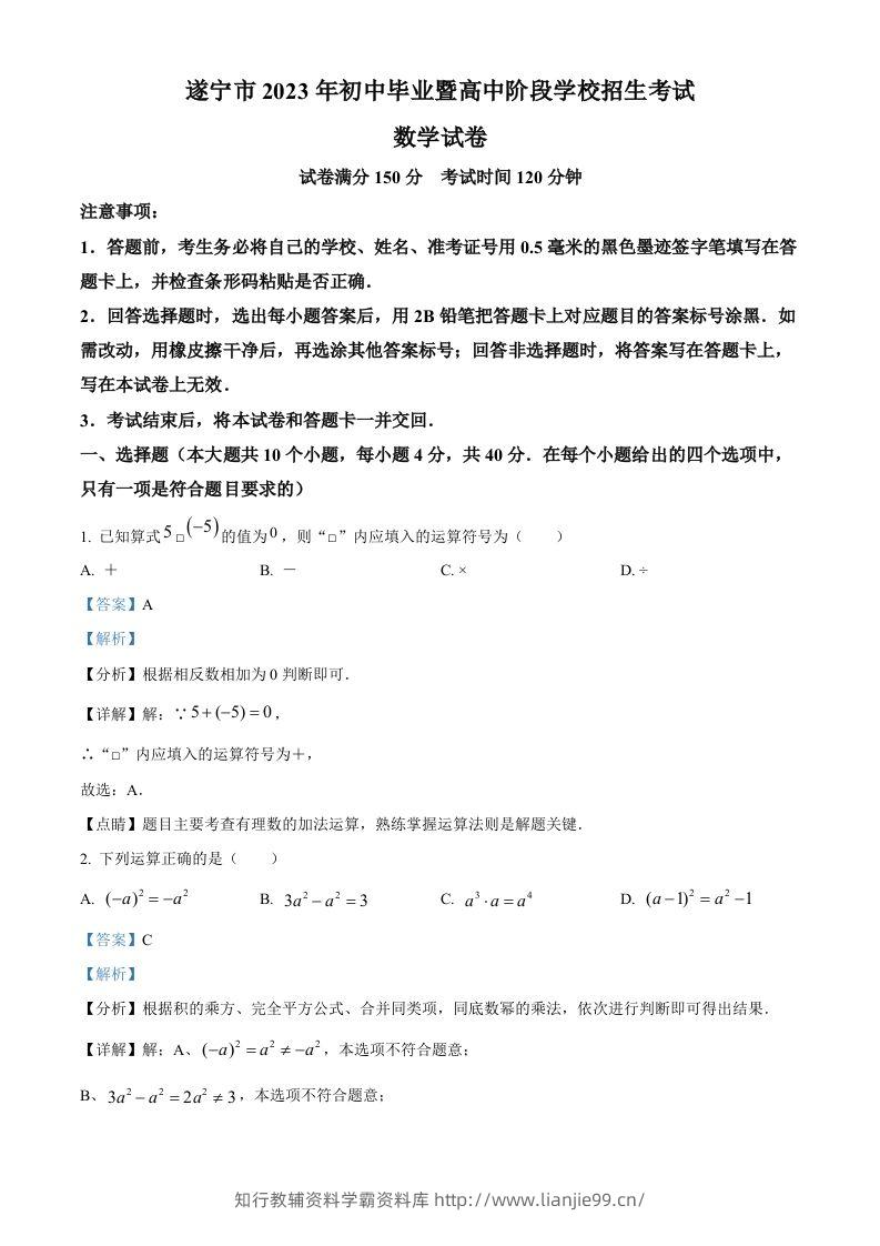 2023年四川省遂宁市中考数学真题（含答案）-学霸资料库学科资源下载