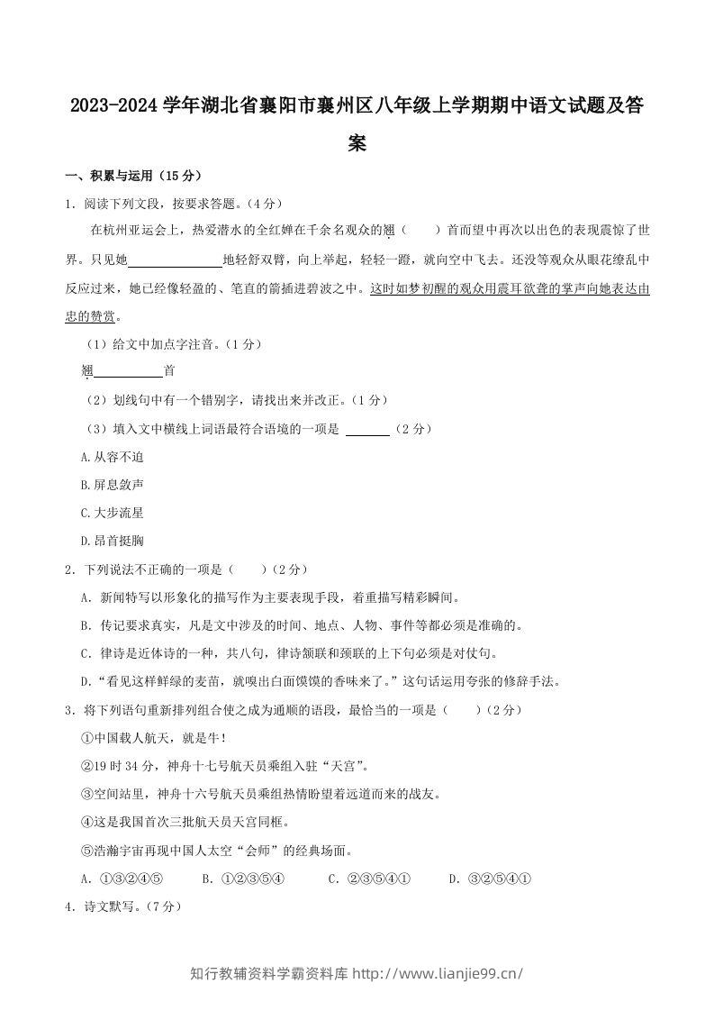 2023-2024学年湖北省襄阳市襄州区八年级上学期期中语文试题及答案(Word版)-学霸资料库学科资源下载