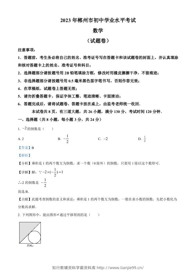 2023年湖南省郴州市中考数学真题（含答案）-学霸资料库学科资源下载