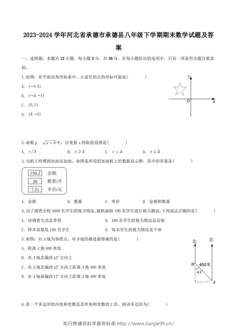 2023-2024学年河北省承德市承德县八年级下学期期末数学试题及答案(Word版)-学霸资料库学科资源下载