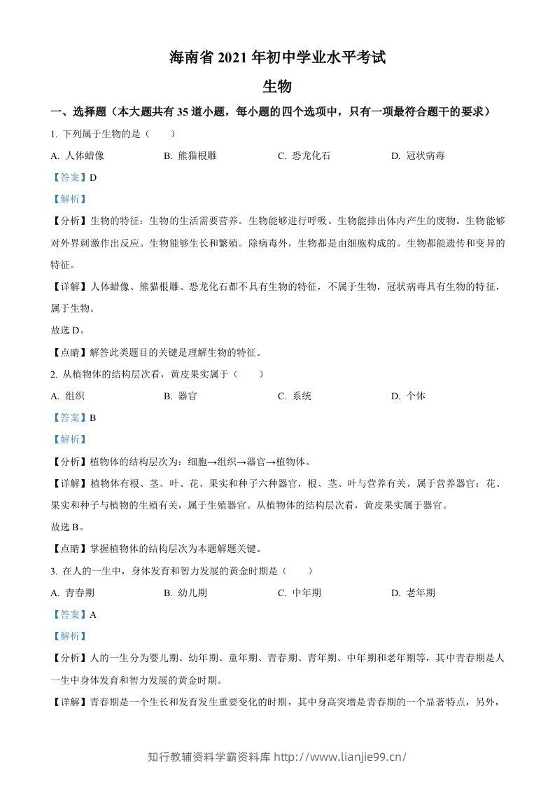 海南省2021年中考生物试题（含答案）-学霸资料库学科资源下载