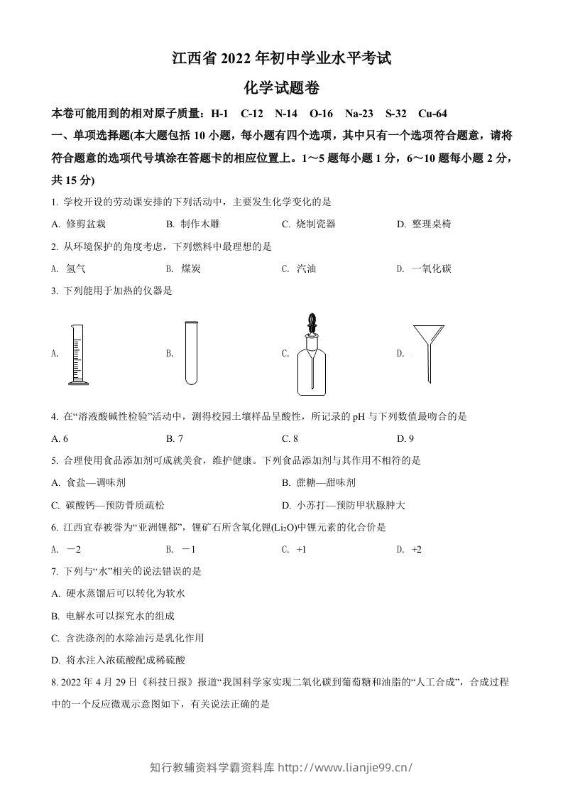 2022年江西省中考化学真题（空白卷）-学霸资料库学科资源下载