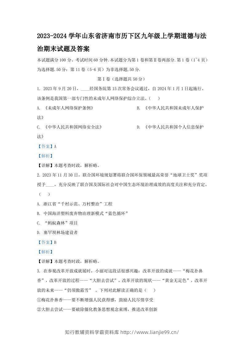 2023-2024学年山东省济南市历下区九年级上学期道德与法治期末试题及答案(Word版)-学霸资料库学科资源下载