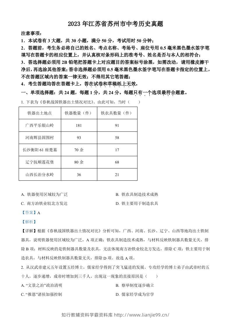 2023年江苏省苏州市中考历史真题（含答案）-学霸资料库学科资源下载