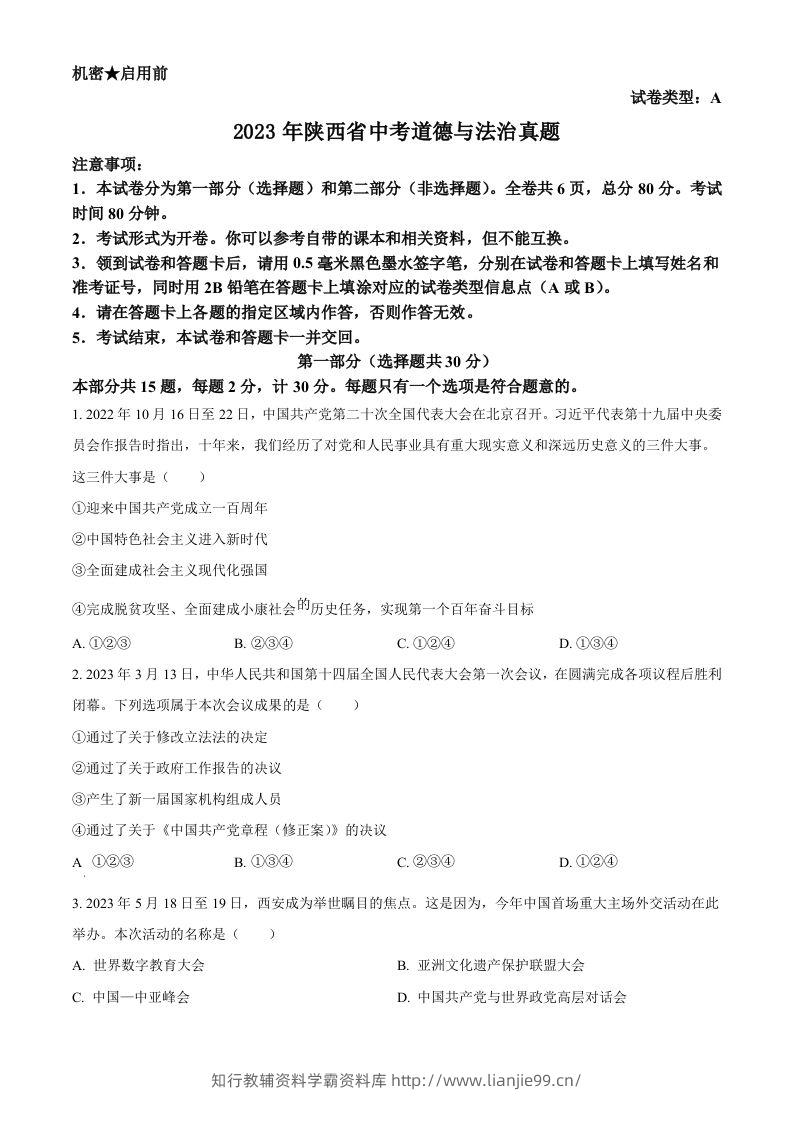 2023年陕西省中考道德与法治真题（A卷）（空白卷）-学霸资料库学科资源下载
