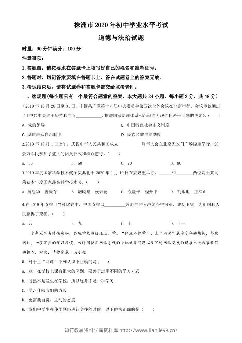 湖南省株洲市2020年中考道德与法治试题（空白卷）-学霸资料库学科资源下载