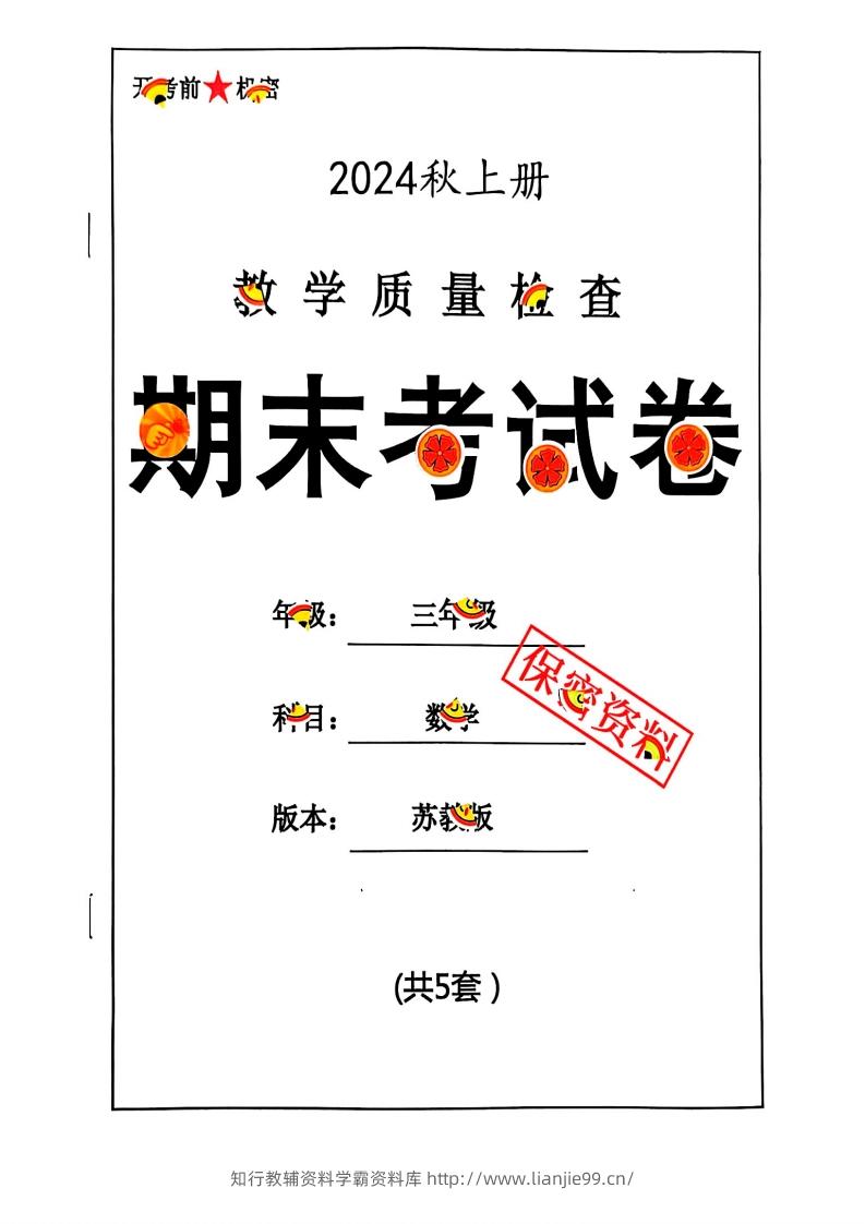 2024秋三上数学期末试卷苏教版-学霸资料库学科资源下载