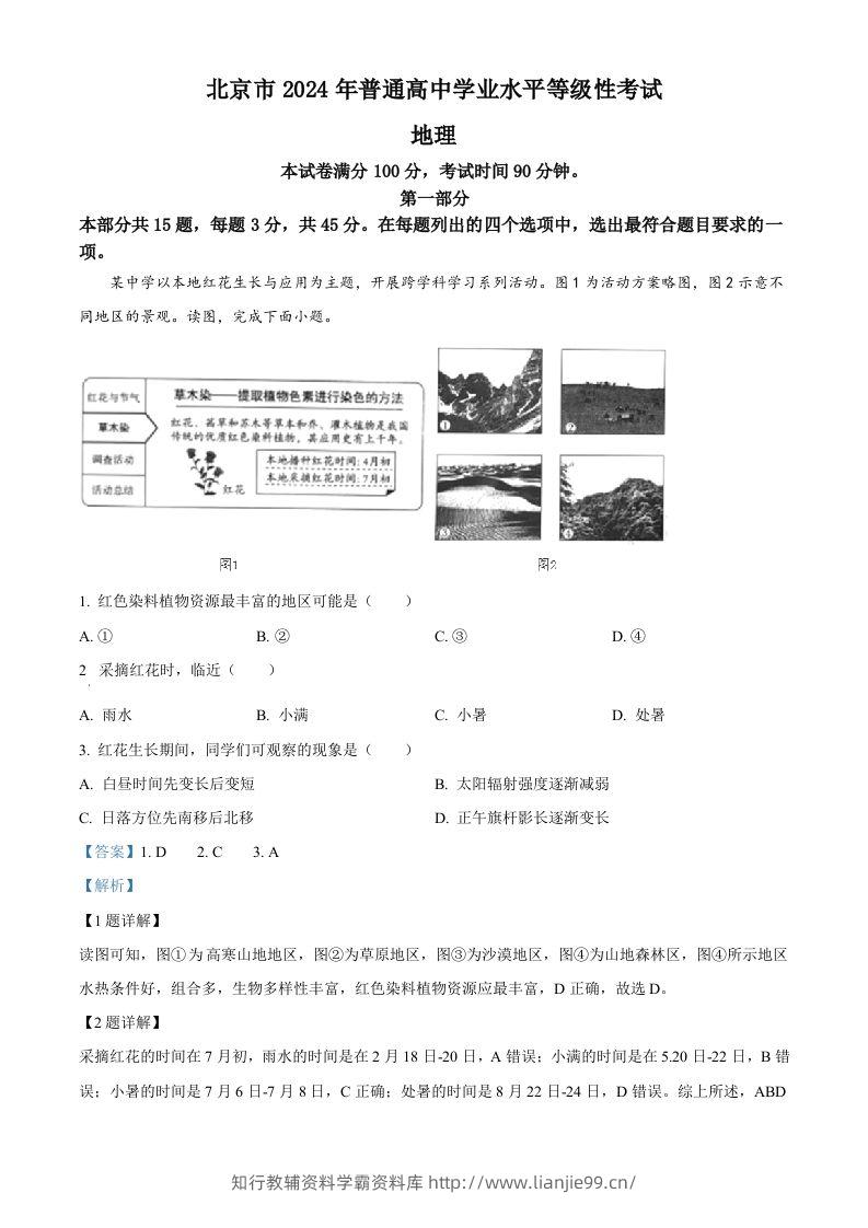 2024年高考地理试卷（北京）（含答案）-学霸资料库学科资源下载