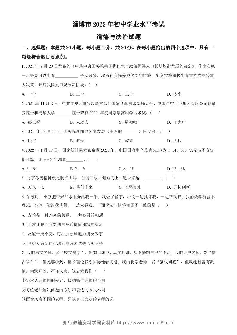2022年山东省淄博市中考道德与法治真题（空白卷）-学霸资料库学科资源下载