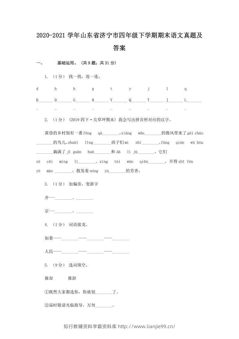 2020-2021学年山东省济宁市四年级下学期期末语文真题及答案(Word版)-学霸资料库学科资源下载