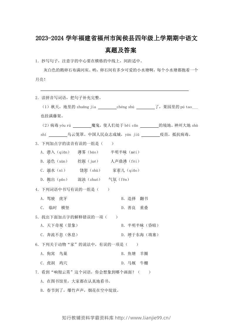 2023-2024学年福建省福州市闽侯县四年级上学期期中语文真题及答案(Word版)-学霸资料库学科资源下载