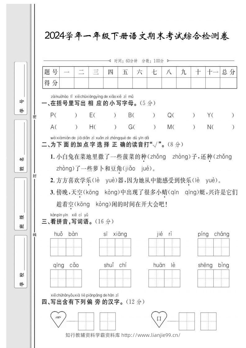 一年级下册语文期末综合检测卷-学霸资料库学科资源下载