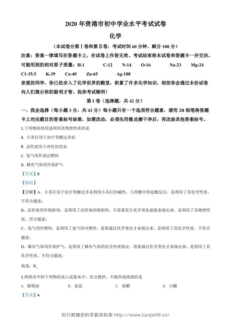 广西贵港市2020年中考化学试题（含答案）-学霸资料库学科资源下载