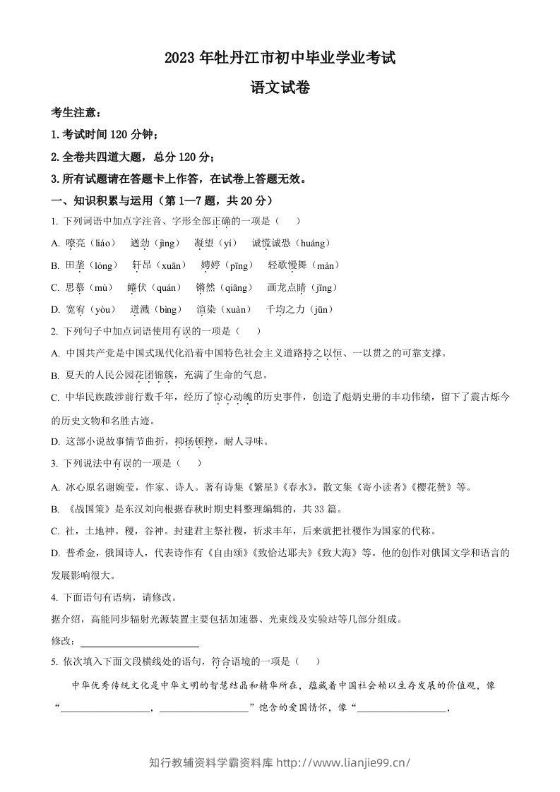 2023年黑龙江省牡丹江市中考语文真题（空白卷）-学霸资料库学科资源下载
