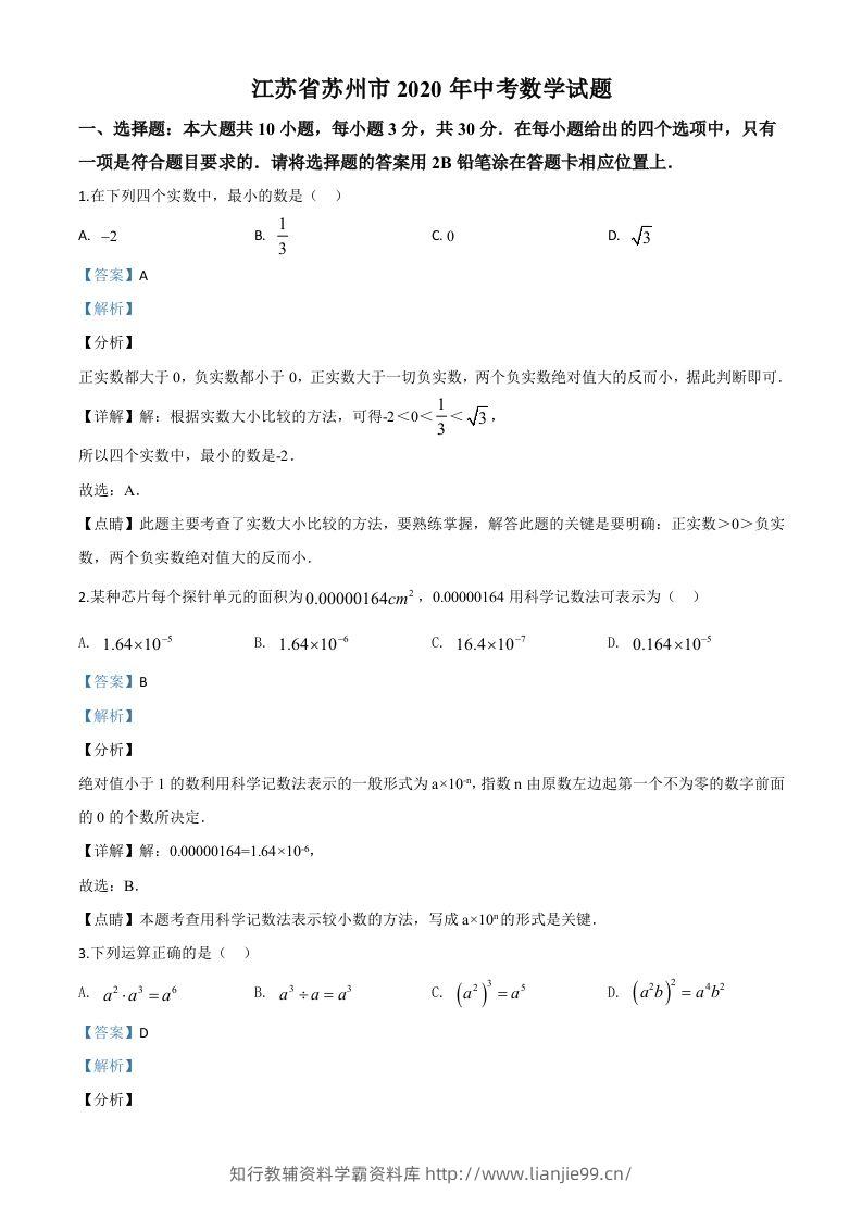 江苏省苏州市2020年中考数学试题（含答案）-学霸资料库学科资源下载
