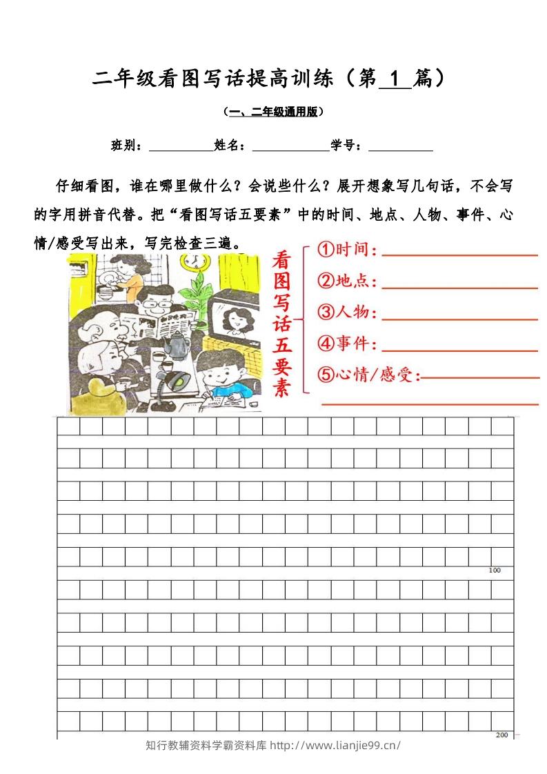 二年级语文上册看图写话提高训练30篇（空白版）无水印-学霸资料库学科资源下载