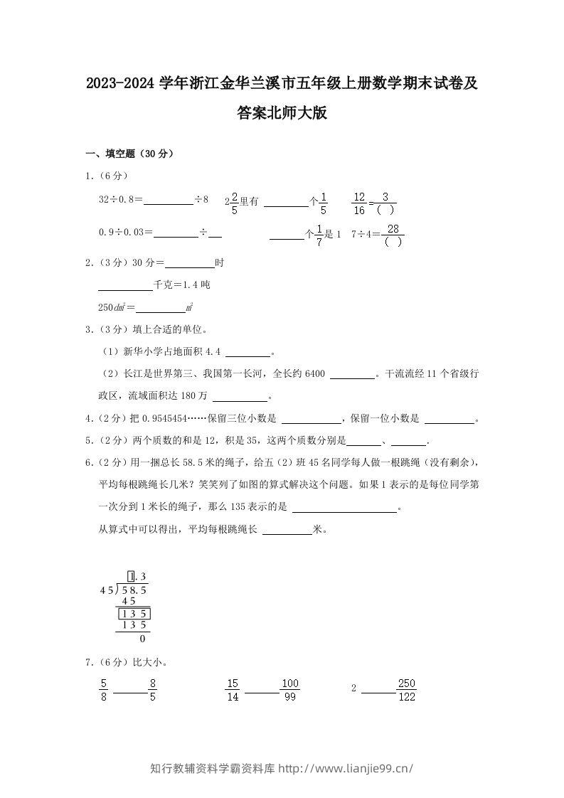 2023-2024学年浙江金华兰溪市五年级上册数学期末试卷及答案北师大版(Word版)-学霸资料库学科资源下载