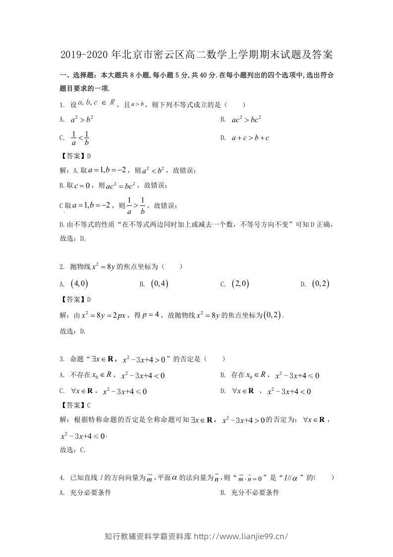 2019-2020年北京市密云区高二数学上学期期末试题及答案(Word版)-学霸资料库学科资源下载