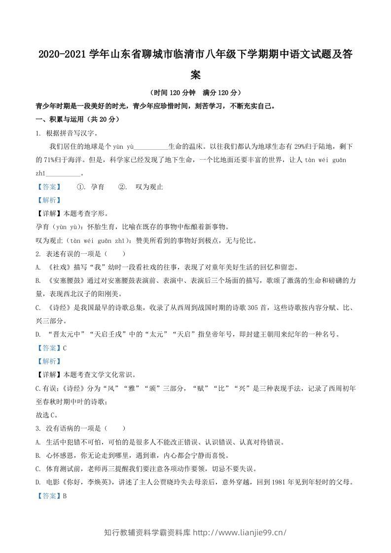 2020-2021学年山东省聊城市临清市八年级下学期期中语文试题及答案(Word版)-学霸资料库学科资源下载