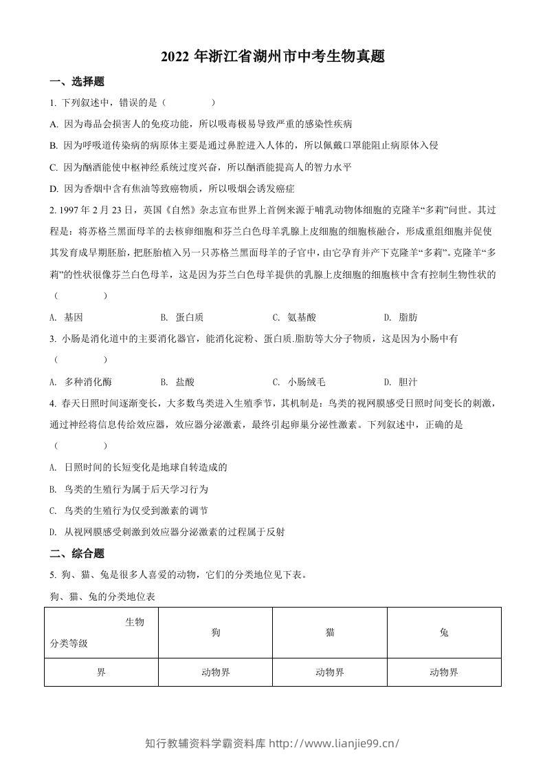 2022年浙江省湖州市中考生物真题（空白卷）-学霸资料库学科资源下载