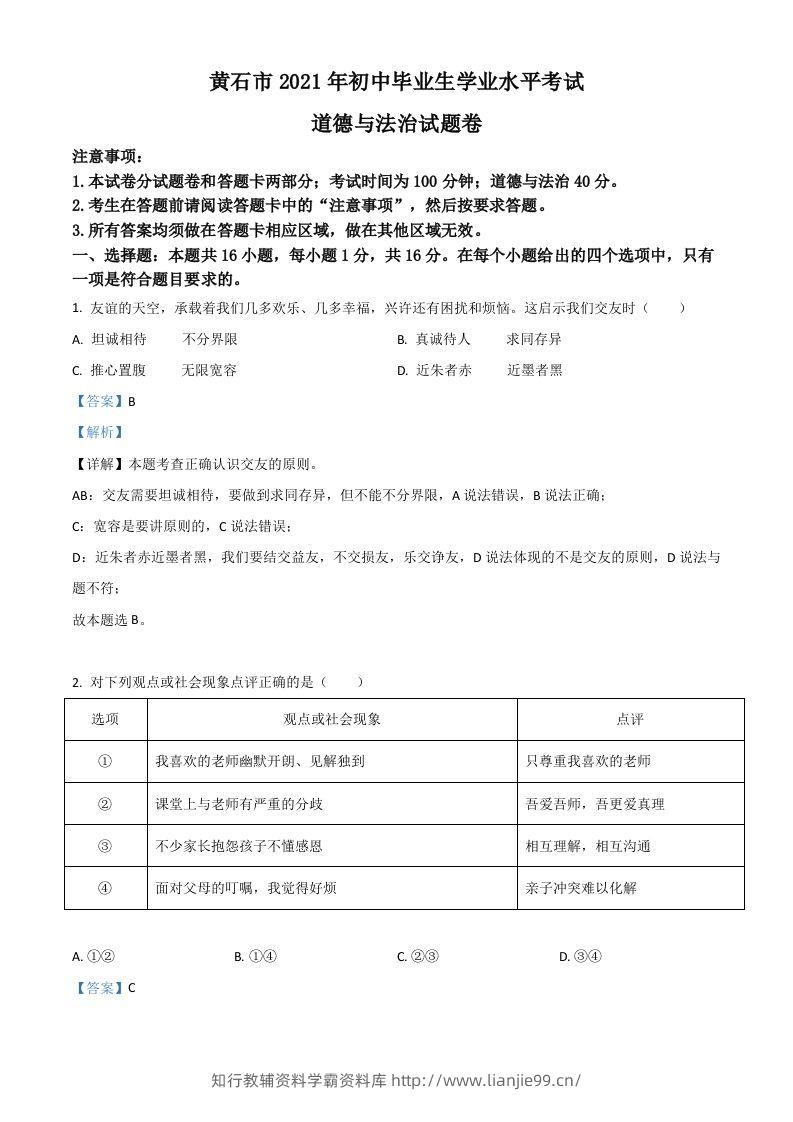 湖北省黄石市2021年中考道德与法治真题（含答案）-学霸资料库学科资源下载