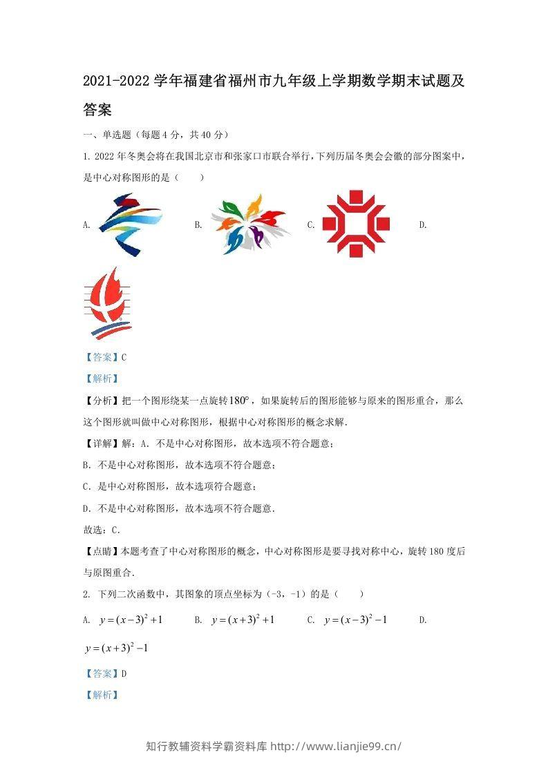 2021-2022学年福建省福州市九年级上学期数学期末试题及答案(Word版)-学霸资料库学科资源下载