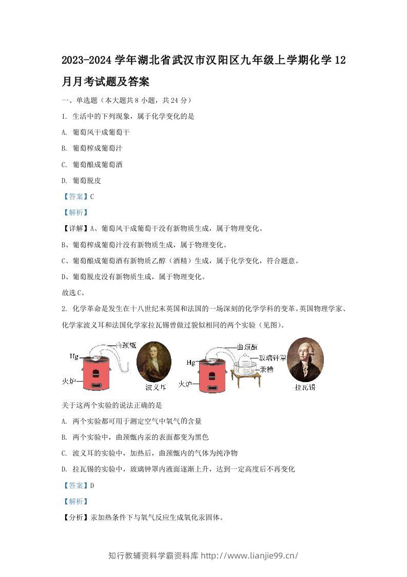 2023-2024学年湖北省武汉市汉阳区九年级上学期化学12月月考试题及答案(Word版)-学霸资料库学科资源下载