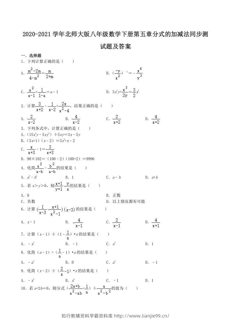2020-2021学年北师大版八年级数学下册第五章分式的加减法同步测试题及答案(Word版)-学霸资料库学科资源下载