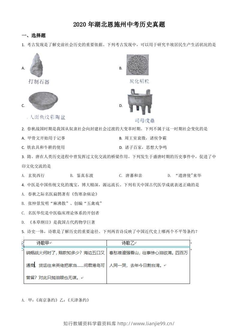 湖北省恩施州2020年中考历史试题（空白卷）-学霸资料库学科资源下载