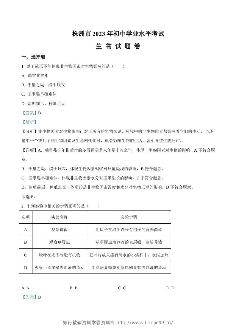 2023年湖南省株洲中考生物真题（含答案）-学霸资料库学科资源下载