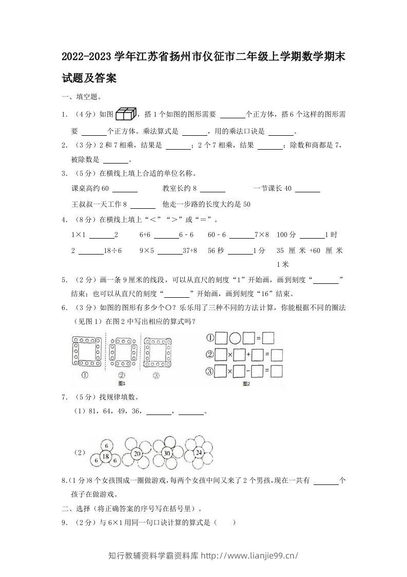 2022-2023学年江苏省扬州市仪征市二年级上学期数学期末试题及答案(Word版)-学霸资料库学科资源下载
