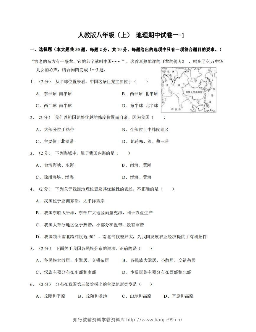 八年级（上）地理期中试卷1-1卷人教版-学霸资料库学科资源下载