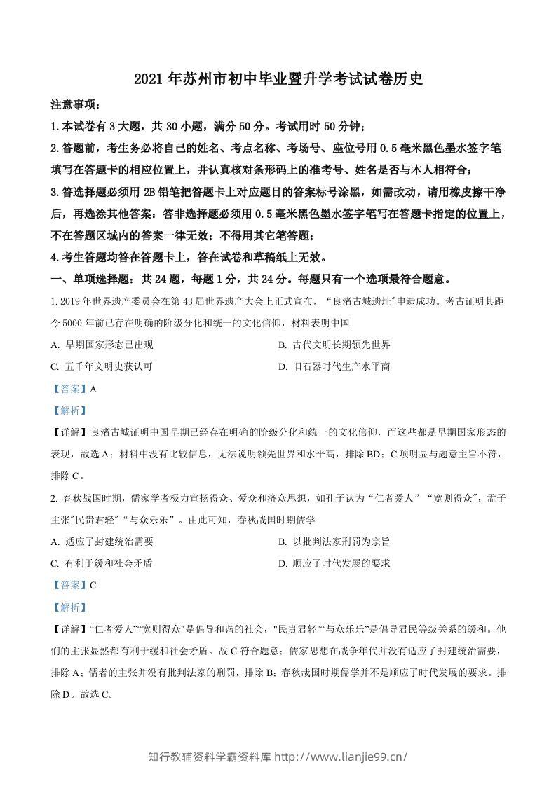 江苏省苏州市2021年中考历史试题（含答案）-学霸资料库学科资源下载