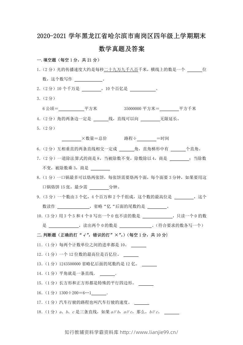 2020-2021学年黑龙江省哈尔滨市南岗区四年级上学期期末数学真题及答案(Word版)-学霸资料库学科资源下载