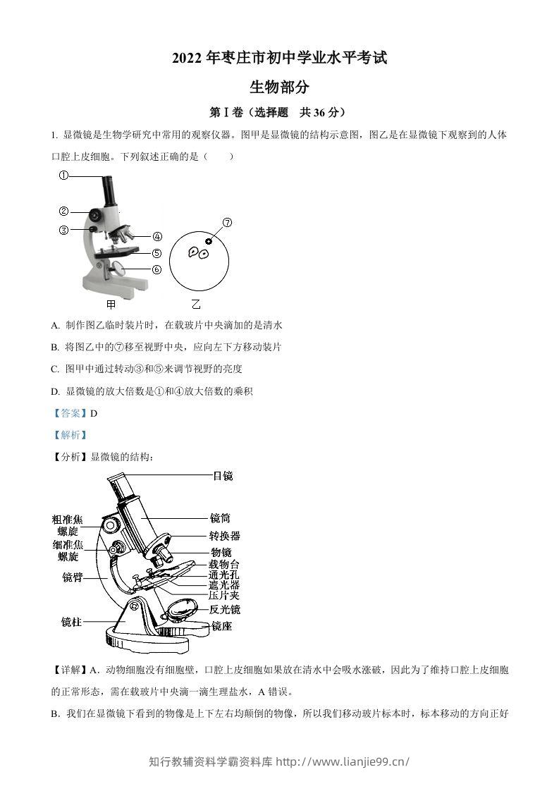 2022年山东省枣庄市中考生物真题（含答案）-学霸资料库学科资源下载