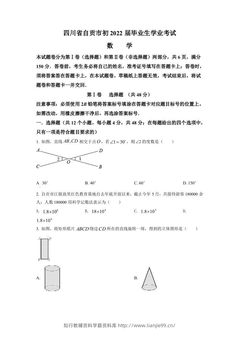 2022年四川省自贡市中考数学真题（空白卷）-学霸资料库学科资源下载